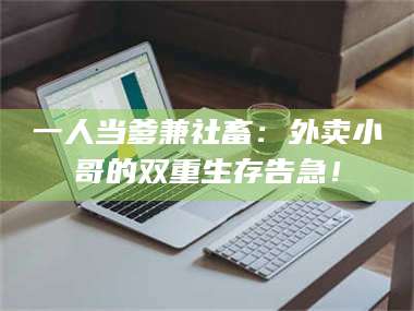 长兴一人当爹兼社畜：外卖小哥的双重生存告急！ 第1张