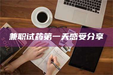 长兴兼职试药第一天感受分享 第1张