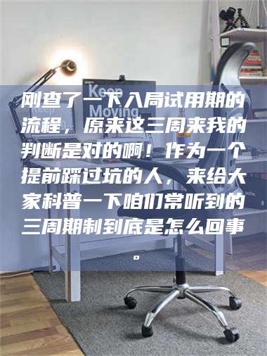 长兴刚查了一下入局试用期的流程，原来这三周来我的判断是对的啊！作为一个提前踩过坑的人，来给大家科普一下咱们常听到的三周期制到底是怎么回事。 第1张