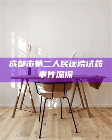 长兴成都市第二人民医院试药事件深探 第1张