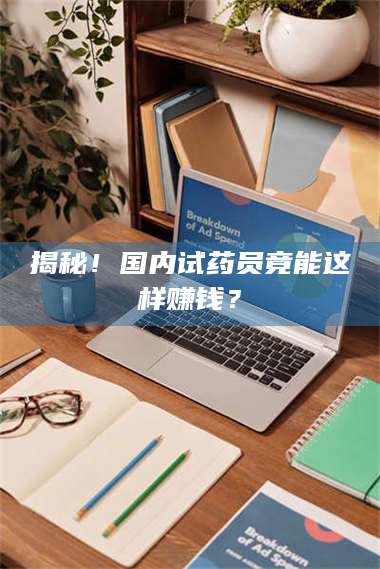 长兴揭秘！国内试药员竟能这样赚钱？ 第1张