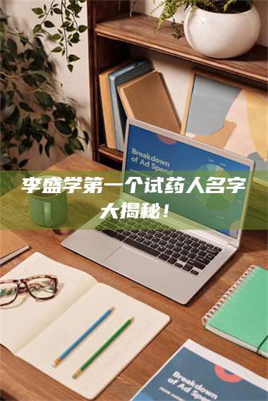 长兴李盛学第一个试药人名字大揭秘！ 第1张