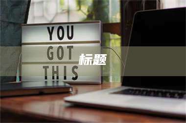 长兴标题 第1张