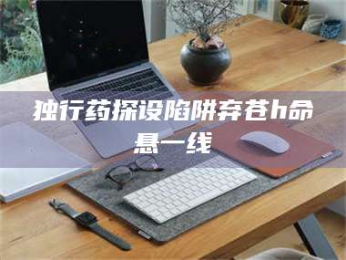 长兴独行药探设陷阱弃苍h命悬一线 第1张