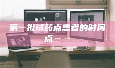 长兴第一批试药点患者的时间点…… 第1张