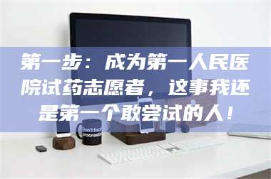 长兴第一步：成为第一人民医院试药志愿者，这事我还是第一个敢尝试的人！ 第1张