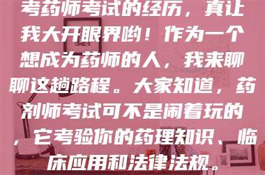 长兴考药师考试的经历，真让我大开眼界哟！作为一个想成为药师的人，我来聊聊这趟路程。大家知道，药剂师考试可不是闹着玩的，它考验你的药理知识、临床应用和法律法规。 第1张