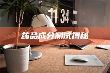 长兴药品成分测试揭秘 第1张