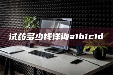 长兴试药多少钱详询a1b1c1d溦 第1张 长兴试药多少钱详询a1b1c1d溦 第1张