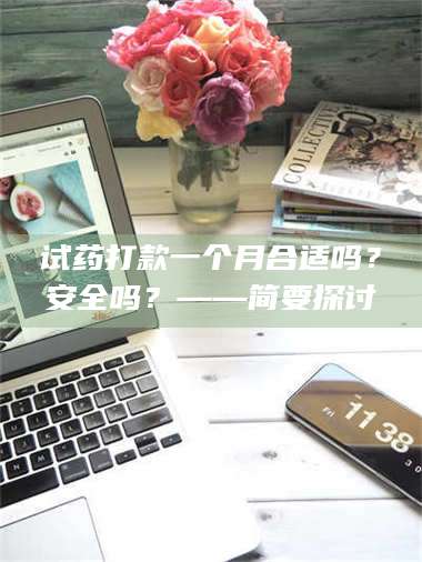长兴试药打款一个月合适吗?安全吗?——简要探讨 第1张 长兴试药打款一个月合适吗?安全吗?——简要探讨 第1张