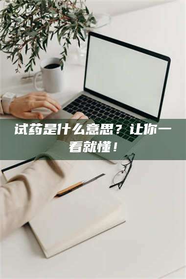 长兴试药是什么意思?让你一看就懂! 第1张 长兴试药是什么意思?让你一看就懂! 第1张