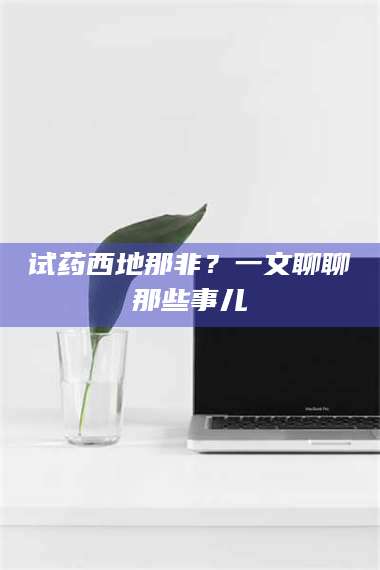 长兴试药西地那非？一文聊聊那些事儿 第1张