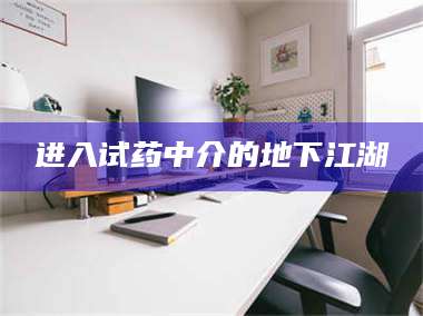 长兴进入试药中介的地下江湖 第1张