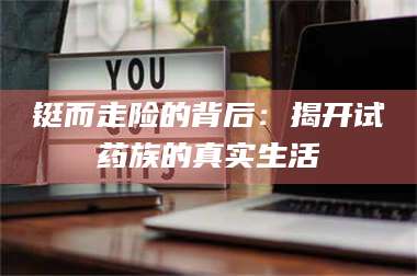 长兴铤而走险的背后：揭开试药族的真实生活 第1张