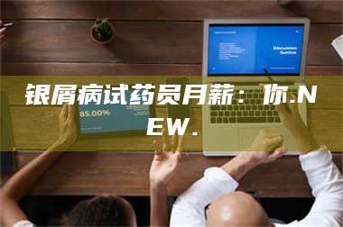 长兴银屑病试药员月薪：你.NEW. 第1张