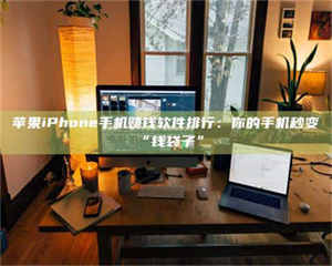 长兴苹果iPhone手机赚钱软件排行：你的手机秒变“钱袋子” 第1张