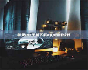 长兴苹果ios手机下载app赚钱软件 第1张