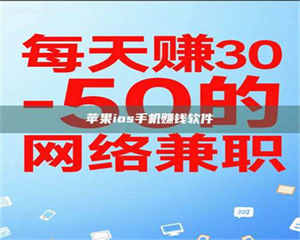 长兴苹果ios手机赚钱软件 第1张