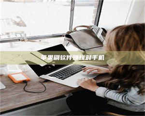 长兴苹果刷软件赚钱对手机 第1张