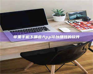 长兴苹果手机下哪些App可以赚钱的软件 第1张