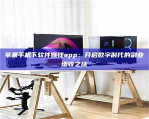 长兴苹果手机下软件赚钱app：开启数字时代的副业增收之旅 第1张