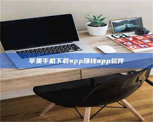 长兴苹果手机下载app赚钱app软件 第1张