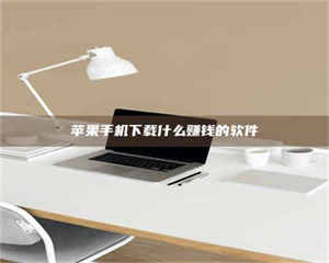 长兴苹果手机下载什么赚钱的软件 第1张