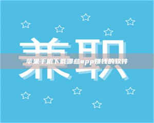 长兴苹果手机下载哪些app赚钱的软件 第1张