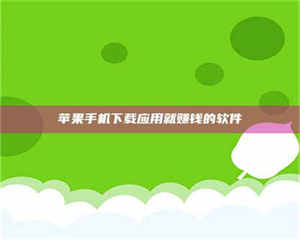 长兴苹果手机下载应用就赚钱的软件 第1张