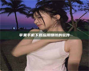 长兴苹果手机下载应用赚钱的软件 第1张