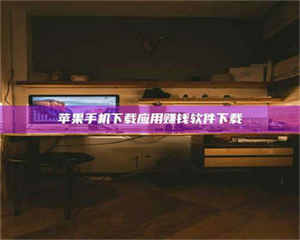 长兴苹果手机下载应用赚钱软件下载 第1张