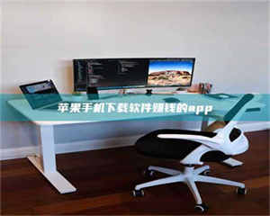 长兴苹果手机下载软件赚钱的app 第1张