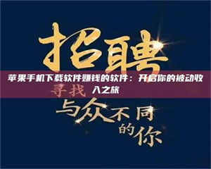 长兴苹果手机下载软件赚钱的软件：开启你的被动收入之旅 第1张