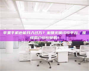 长兴苹果手机也能月入过万？米赚火爆iOS平台，难怪用户纷纷抢购！ 第1张