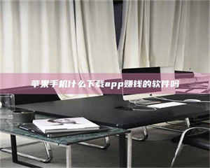 长兴苹果手机什么下载app赚钱的软件吗 第1张