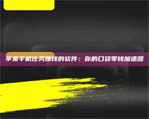 长兴苹果手机任务赚钱的软件：你的口袋零钱加速器 第1张