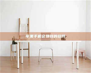 长兴苹果手机会赚钱的软件 第1张