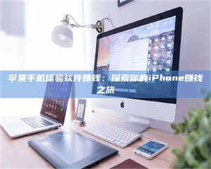 长兴苹果手机体验软件赚钱：探索你的iPhone赚钱之旅 第1张