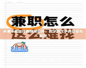 长兴苹果手机信任的赚钱软件：数字时代中的安全与机遇 第1张