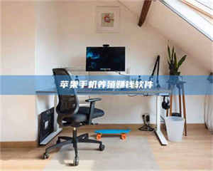 长兴苹果手机养殖赚钱软件 第1张