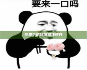 长兴苹果手机划屏赚钱软件 第1张