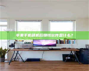 长兴苹果手机刷机后赚钱软件是什么？ 第1张