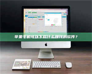 长兴苹果手机可以下载什么赚钱的软件？ 第1张