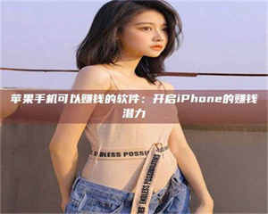 长兴苹果手机可以赚钱的软件：开启iPhone的赚钱潜力 第1张