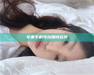 长兴苹果手机可以赚钱软件 第1张