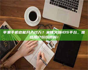 长兴'广州兼职女贴吧'，高薪兼职机会天天有，姐妹们快来看看！ 第1张