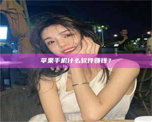 长兴5分钟找到靠谱兼职的秘密武器！——你听说过‘兼职吧’网站吗？ 第1张