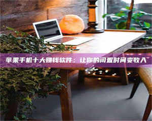 长兴“试药师”之趣，这些药物选择你真懂了吗？趣谈生活小贴士！ 第1张