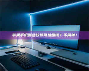 长兴《小心！这个兼职陷阱差点害了我的健康》 第1张