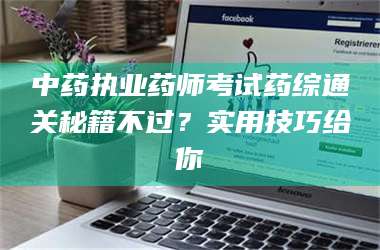 长兴中药执业药师考试药综通关秘籍不过?实用技巧给你 第1张 长兴中药执业药师考试药综通关秘籍不过?实用技巧给你 第1张